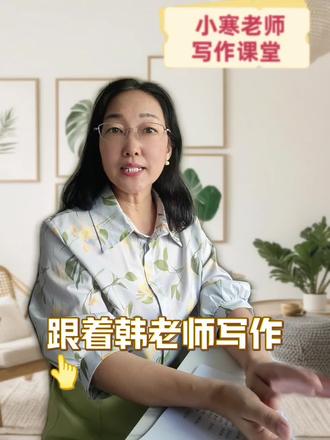 用环境表达心情 借景抒情:
我赢了!冲过终点线的那一刻,头顶的天空湛蓝如宝石,几朵胖乎乎的白云慢悠悠地飘着,看起来比平时更软更蓬松。阳光从树叶缝里漏下来,在跑道上洒满跳动,金色的光芒是专门为我铺了一条星光大道。操场边的柳树随风轻摆,细长的柳枝欢快舞动,似是在鼓掌。花坛里的小野菊仰着黄灿灿的脸,风一吹就左摇右摆,在跳庆祝的舞蹈。连平时严肃的国旗杆今天都显得特别精神,红旗在风里舒展开,发出“噗啦啦”欢快的声响。不远处教学楼传来“叮铃铃”的下课铃,清脆的声音像小鸟在唱歌。小麻雀们也被热闹吸引过来,在单杠上蹦蹦跳跳,“啾啾”地叫着,仿佛在说:“你真棒!”身旁同学的欢呼、观众的喝彩,与这美好的环境融为一体,每一丝空气都散发着胜利的喜悦。
#知识分享 #每天进步一点 #每天学习一点点 #成长教育 #写作技巧