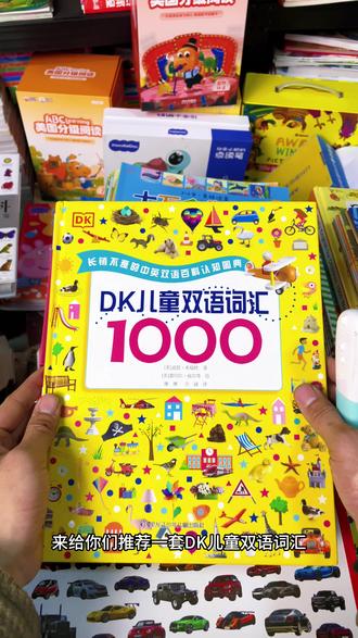 双语启蒙带儿歌的1000词 DK出品必属精品,关键还是点读版#点读版#双语启蒙 #DK #英语启蒙