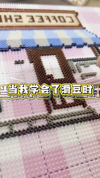 学会了滑豆以后从此告别啄木鸟啃大树!走向手法人!#我在抖音玩拼豆 #拼豆人有自己的春节 #过年不无聊大赏 #手工人的年度总结 #敦化拼豆