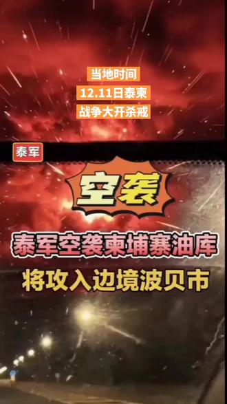 战争持续不断!泰柬边境浓烟滚滚!爆炸声音还继