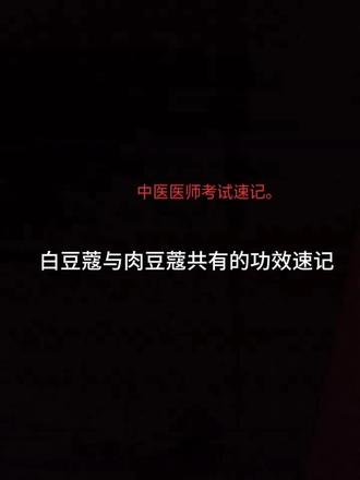 白豆蔻与肉豆蔻功效相似。记忆