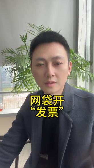 有网贷的一定要知道,去开“发票”#网贷的危害 #开发票#老百姓赚钱不容易 #金融知识科普