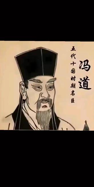 看《太平年》了知五代十国不倒翁冯道:冯道(882年—954年),字可道,号长乐老,瀛州景城(今河北省沧州市)人,五代十国时期著名宰相,历经四朝十代君王,世称“十朝元老”。