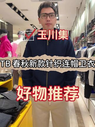 #汤姆布朗 #卫衣穿搭 #thombrowne #新款上新 #时尚穿搭