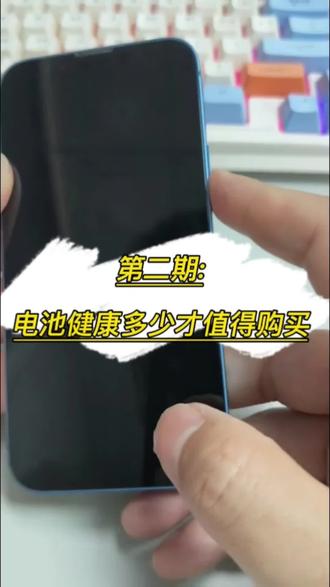 第二期:电池健康多少才值得购买#手机电池
