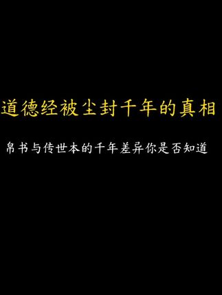 道德经尘封千年的真相,帛书与传世本的千年差异你是否知道#道德经#揭秘#历史