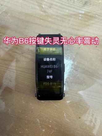 华为B6按键失灵无心率震动完美拯救成功#原创视频#手表维修#华为#华为b6手环 #内容过于真实