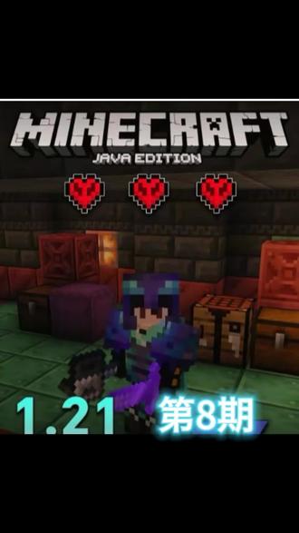 #我的世界#1.21极限生存