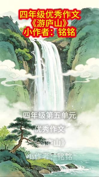 四年级第五单元优秀作文《游庐山》 #沈阳快乐天地托管中心 #沈阳快乐天地大语文 #四年级语文 #优秀作文 #沈阳快乐天地梁老师 @抖音小助手