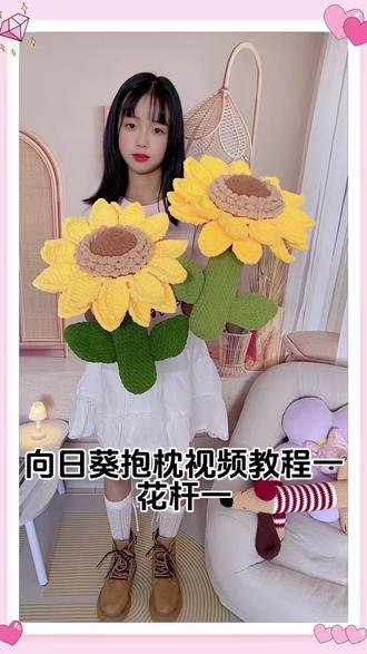 向日葵抱枕视频教程一,花干