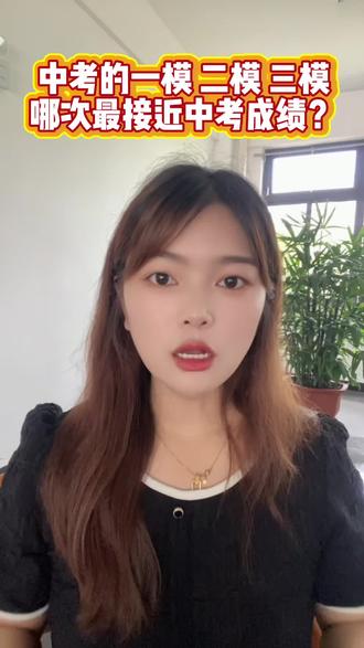 中考的一模二模三模,哪次和中考的成绩最接近?#中考模拟 #中考倒计时 #安庆中考 #初三家长 #中考二模