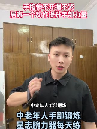 手指伸不开握不紧,一个动作提升手部力量,中老年人手部锻炼好处多#居家锻炼 #中老年人锻炼 #手部训练 #手指锻炼 #星志腕力器