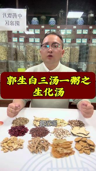 郭生白先生传世三十方,讲究配伍严谨、药材道地。
一味一味讲清楚产地、品质、挑选标准,
不玩虚的,只做实在中医。
懂药材、重品质、想学习交流的朋友,可以一起交流。#中医养生 #郭生白方剂 #中药鉴别 #药材挑选 #生化汤