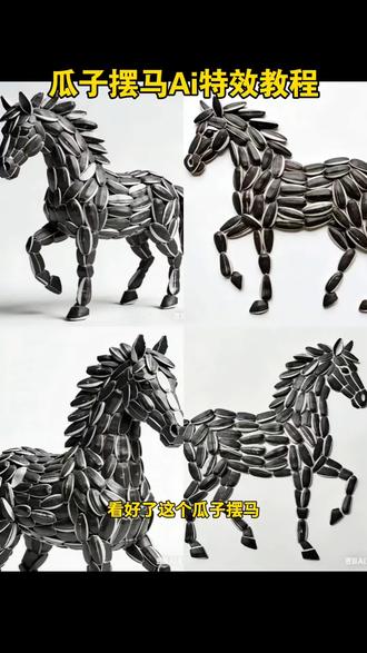 用瓜子摆马Ai特效教程#瓜子摆马#豆包ai#豆包出大片有两把刷子#豆包p图指令#豆包立大功 瓜子摆马ai教程