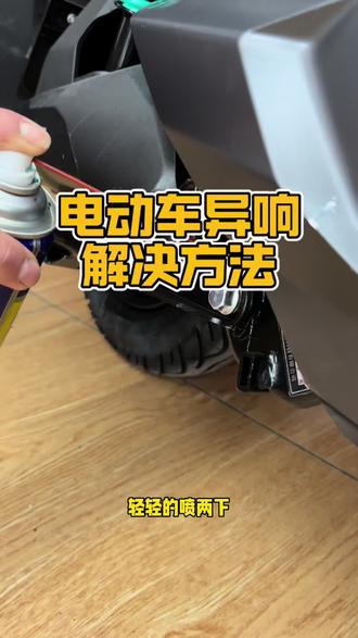 电动车异响解决办法#解决电动车各种问题 #电动自行车 #小牛电动 #知识分享 #电动车维修技术