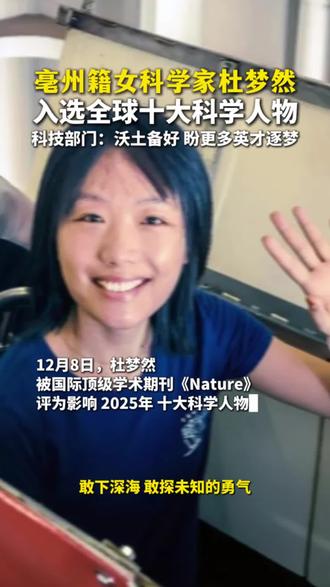 亳州籍女科学家杜梦然入选全球十大科学人物,科技部门:沃土备好 期盼更多英才逐梦。(记者 赵琳琳)#亳州#亳州籍女科学家闪耀全球#杜梦然#女科学家#《自然》2025十大科学人物