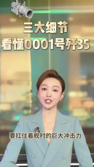 三大细节看懂0001号歼35 素颜"歼35出镜 凭什么让全球军迷沸腾?#歼35 #歼35外贸版fc31 #大国重器 #科技 #三大细节看懂0001号歼35