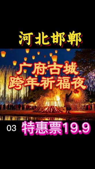 邯郸跨年别乱跑!19.9打卡广府古城祈福夜!#邯郸跨年必打卡 #广府古城 19.9预售票#非遗狂欢夜