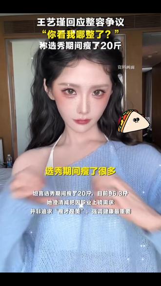 #热门 ,@王艺瑾 在直播回应“整容”,她笑问“你看我哪整了?”呼吁审美多元化,自信健康就是美。她坦言选秀期间瘦了20斤,目前96.3斤,她澄清减肥因职业上镜需求,并非追求“瘦才是美”,强调健康最重要。
据悉,其近期在公开活动中的面容变化引发了大量网友热议,部分人质疑其与《创造营2020》时期判若两人,甚至被指“神似网红韩安冉”。#颜值 #王艺瑾 #美女 #明星