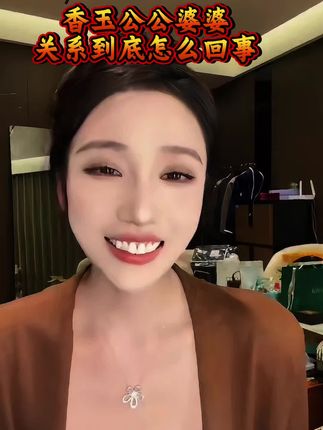 香玉说她婆婆公感情特别好,公公有哪里都带着婆婆看不到就找。原来想玉婆婆是这样保养自己的。#李香玉 #达摩#女人私密 #香水