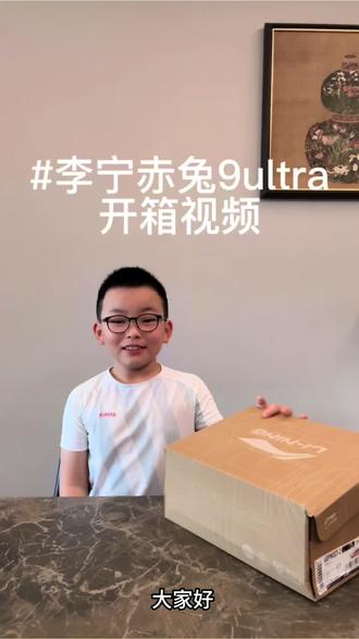#李宁#李宁赤兔9ultra #开箱视频#李宁开箱视频 给我那9岁的侄儿拍一个开箱视频