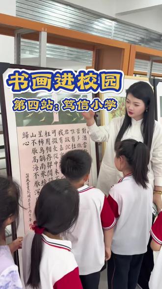 “丹青绘初心,翰墨润校园”
蒲风书画院携手校园文联美协书画巡回展
第四站: 走进长垣市笃信小学
现场氛围雅致温馨,孩子们目光专注认真观览
沉浸式感受传统书画独有的笔墨意境
讲解老师细致耐心讲解笔法、构图与书画文化内涵
在场老师和学生们静静观赏现场挥毫作画
兴致浓厚、连连称赞,沉醉浓郁墨香之中
以书画美育滋养少年成长,古韵书香满校园
#长垣 #蒲风书画院 #长垣小学 #书法绘画 #长垣市笃信小学