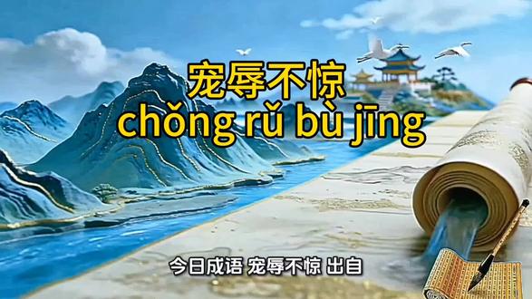 #一起学成语
今日成语:宠辱不惊
拼音:chǒng rǔ bù jīng
出自:《新唐书·卢承庆传》
典故
唐代官员卢承庆负责考核官吏。有位运粮官因遇天灾沉船,被初评为“中下”,官员面无愠色;后卢承庆知是天灾,改评“中中”,官员亦无喜色;再因他处事沉稳,终评“中上”,官员依旧平静如常。卢承庆叹道:“宠辱不惊,实在难得!”
核心释义
受宠或受辱都不动心,形容对得失、荣辱淡然处之,内心平和、定力十足。#每天进步一点点