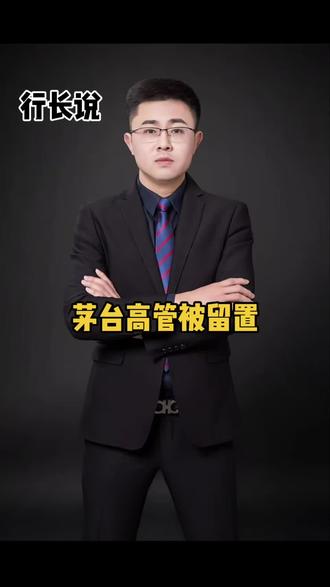 茅台高管被留置 #茅台 #蒋焰 #贵州茅台 #无锡赵行长