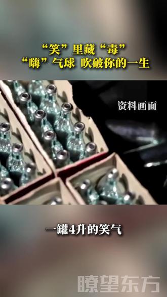 “笑”里藏“毒”,“嗨”气球吹破你的一生。(剪辑:实习生 费翔)#笑气#毒品#吸笑气