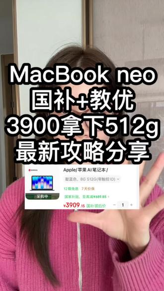 所有学生准备3900拿下MacBook neo 8g+512g,除了国补学生党还有教育优惠补贴到手很划算哦!攻略已经准备好了快来码住吧!
#macbookneo #MacBook #教育优惠 #国补攻略 #苹果笔记本电脑