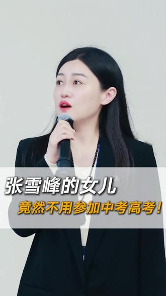 张雪峰的女儿居然不用参加中考高考#张雪峰 #华侨生联考