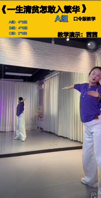 广场舞《一生清贫怎敢入繁华》 A组口令版教学
舞蹈原创:茜茜、欢子、彤彤
视频来自:茜茜老师 教学课堂