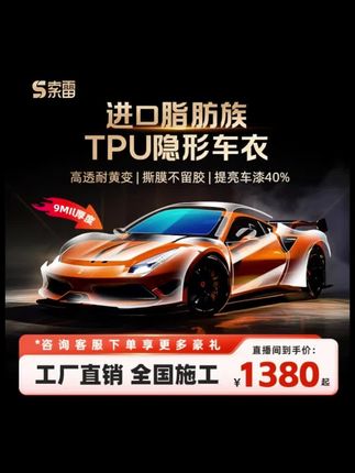#好物推荐 #爆款热卖中 索雷【隐形车衣】9miL进口TPU基材-增亮抗污防刮自修复【送天窗冰甲】#源头厂家直供 #只做精品 #好产品一起分享