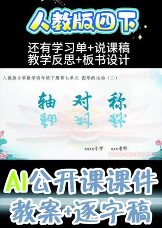 四下人教版《图形的运动二~轴对称》公开啦#图形的运动二 #图形的运动二轴对称公开课 #轴对称 #四下数学公开啦哪个好上 #轴对称公开课