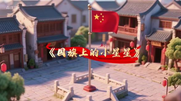 你知道国旗上的星星有什么含义吗
五星红旗的构成:由一颗大星和四颗小星组成。
大星的含义:代表国家。
四颗小星的含义:代表全国人民(在故事中被具体
化为不同品质的人民)紧密团结在国家的周围。
整体寓意:团结与光明。就像无数星星汇聚成璀璨
的星空,全国人民团结一心,国家才会繁荣
儿童爱国的具体表现(故事中小松的总结):
·像“勤劳的星星”:认真完成作业,做好自己的任
务。
·像“智慧的星星”:努力学习知识,增长本领。
·像“勇敢的星星”:保护身边弱小的同学,有正义
感。
·像“善良的星星”:帮助需要帮助的人,有爱心。
·共同行为:爱护环境、尊重他人、遵守纪律。
总结:
我们国家的国旗是五星红旗,它代表着我们所有中
国人的大团结。爱国,就是做好身边的每一件小
事——好好学习、帮助同学、爱护环境、尊重国旗。
每一个做好事的你,都是让国旗上的星星变得更亮
的一束光 #爱国 #祖国 #晚安故事邮差 #动画 #国旗