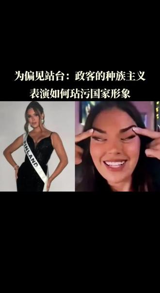 #
近日,一场由“芬兰小姐”因歧视性动作被褫夺桂冠引发的风波,在几位芬兰政客荒谬的“声援”表演下,迅速演变为一场损害国家声誉的国际丑闻。###