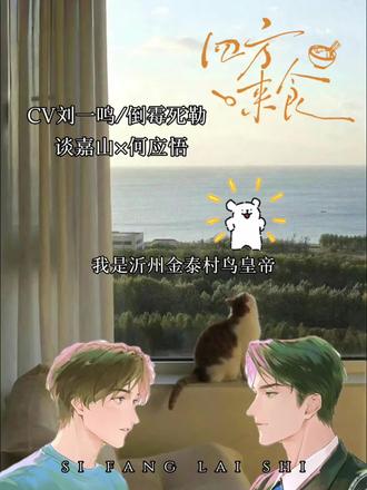 唉~美好的“婚后”生活 你俩还没在一起就已经过上了老夫老妻的日常啦
#小说 #四方来食有声剧 #倒霉死勒 #刘一鸣 #广播剧