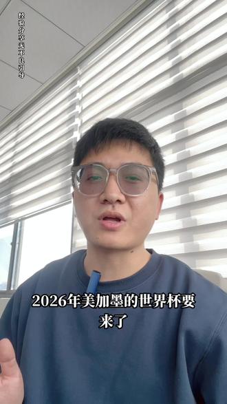 2026世界杯跨境电商如何选品?#跨境电商 #Tiktok #跨境选品 #外贸 #Tiktok跨境电商