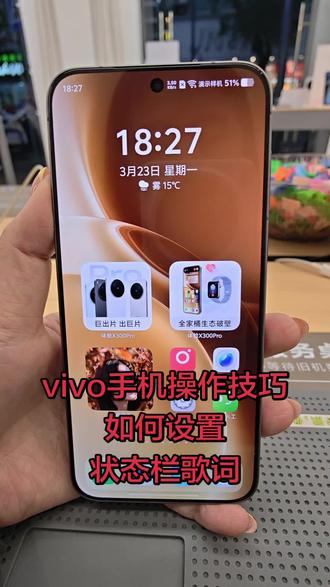 #上热门 今日分享:vivo手机状态栏歌词显示的操作步骤,把你想学的留在评论区#vivoX300Ultra #vivoX300s #vivo重庆