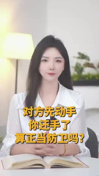 对方先动手,你还手了,算正当防卫吗.#重庆律师咨询 #重庆律师电话 #奉节律师咨询