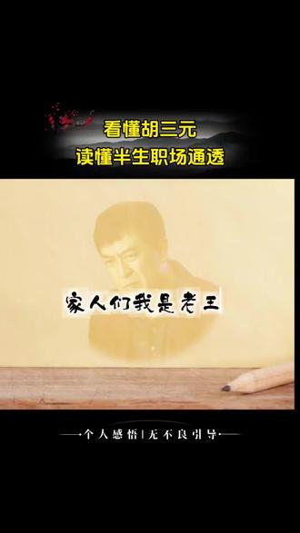 看懂胡三元,读懂半生职场通透 #职场干货#职场智慧#聊聊职场心得感悟 #创作者中心 #创作灵感