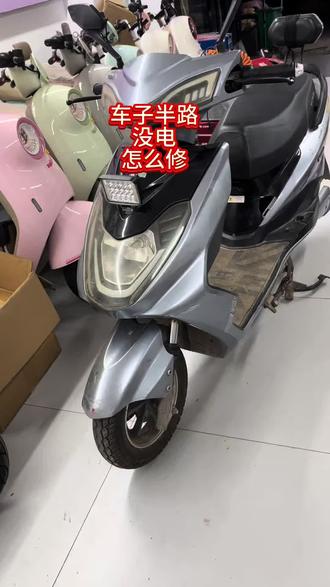 车子半路没电 怎么修?#电动车#电动车维修 #电动车维修 #电动车半路没电了怎么办 #电动车半路没电 @抖音小助手