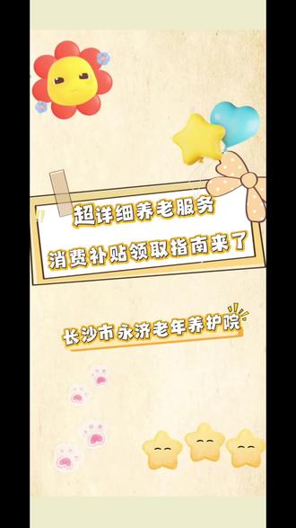 超详细养老服务消费补贴领取指南来了------手把手带你操作,家里有老人的记得点赞收藏转发。#养老服务消费补贴 #长沙养护院 #长沙养老 #养老补贴新政策
