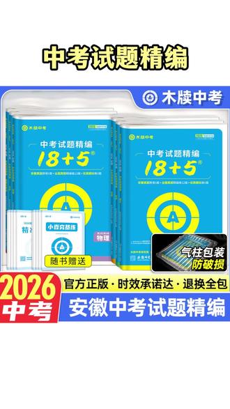 中考练习册 安徽中考试题精编18+5语文数学英语物理化学练习册#中考试题 #初中练习册 #知识点总结 #中考倒计时 #学霸秘籍