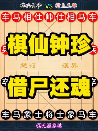 棋仙钟珍经典名局#象棋布局 #象棋残局 #象棋 #象棋高手