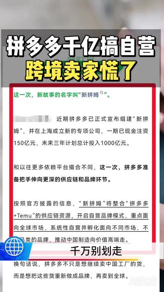 拼多多砸千亿搞自营,“新拼姆”横空出世,跨境卖家慌了!
#创作者中心 #创作灵感 #temu运营 #拼多多跨境电商 #temuy2 特姆 TEMU