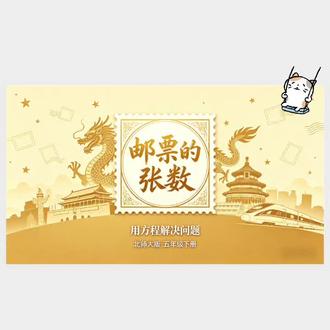 《邮票的张数》这样上课被夸爆了!太有意思啦。#邮票的张数 #五年级数学下册北师大版 #生活中的数学 #有趣的公开课