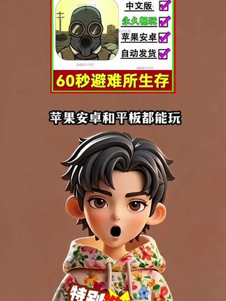 避难所60秒手游安装包来啦!苹果、安卓和平板都能玩。在游戏中,你将开启一场末日生存挑战,重建文明的微型沙盒辐射风暴倒计时启动,每次开局随机触发物资争夺,变异生物,人性抉择,记住,你的每隔60秒决定都关联整个避难所的存亡哦#避难所60秒 #60秒避难所生存 #60秒避难所 #手机游戏 #游戏推荐