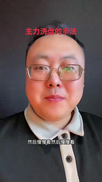 主力洗盘的四种经典手法#主力洗盘 #主力思维 #主力行为学 #股民交流 #股民日常