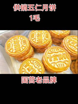 供销五仁月饼 好吃不得了